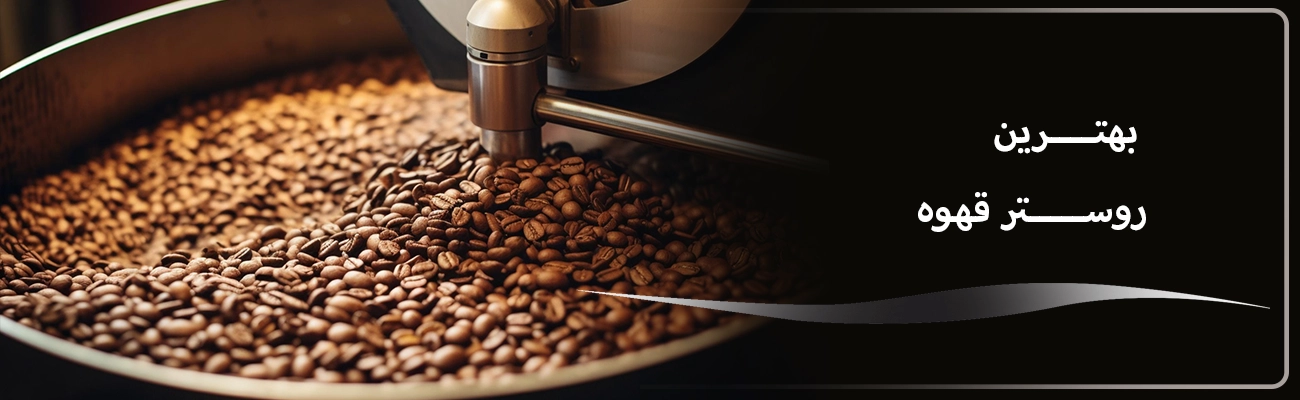 بهترین دستگاه رستر قهوه